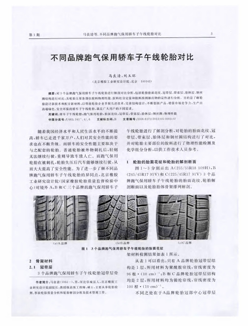 不同品牌跑气保用轿车子午线轮胎对比