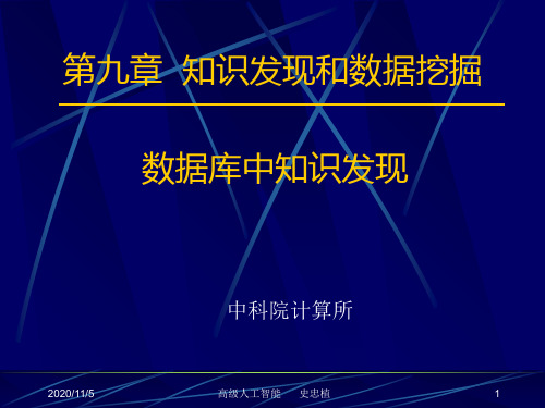 《高级人工智能》第九章知识发现和数据挖掘(2)PPT课件