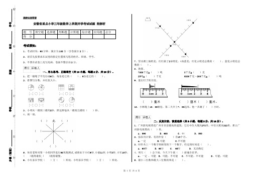 安徽省重点小学三年级数学上学期开学考试试题 附解析