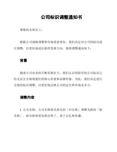 公司标识调整通知书