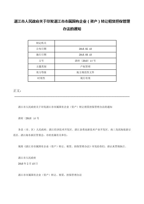 湛江市人民政府关于印发湛江市市属国有企业（资产）转让租赁担保管理办法的通知-湛府〔2015〕14号