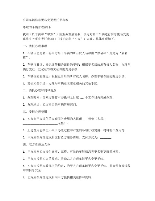 公司车辆信息更名变更委托书范本