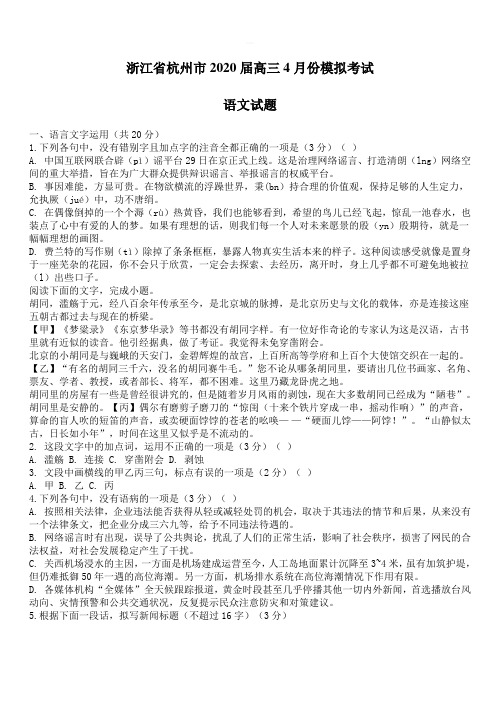 浙江省杭州市2020届高三4月份模拟考试语文试题[带答案]