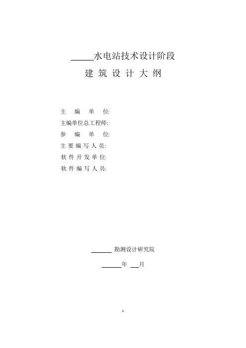 水利水电工程技术设计阶段建筑设计大纲范本剖析