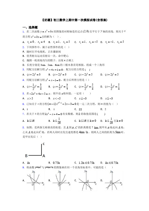 【好题】初三数学上期中第一次模拟试卷(含答案)