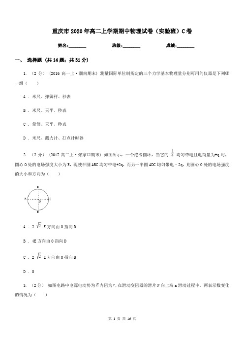 重庆市2020年高二上学期期中物理试卷(实验班)C卷