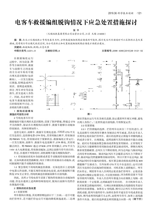 电客车救援编组脱钩情况下应急处置措施探讨