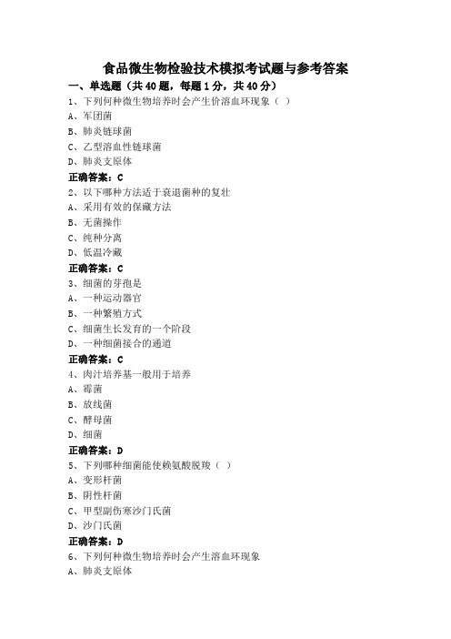 食品微生物检验技术模拟考试题与参考答案