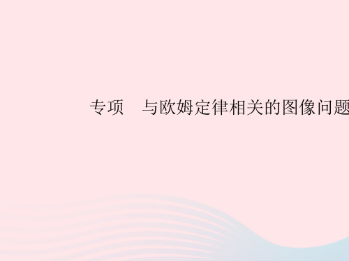 2023九年级物理全册第十七章欧姆定律专项与欧姆定律相关的图像问题作业课件新版新人教版