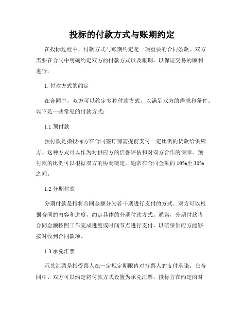 投标的付款方式与账期约定