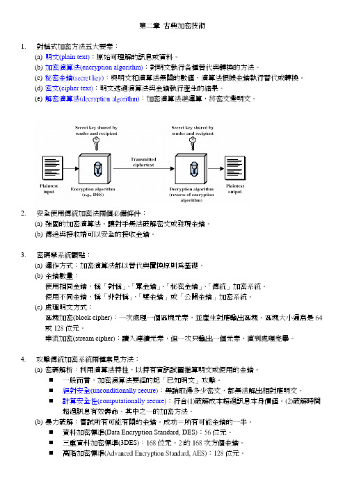 2_古典加密技术