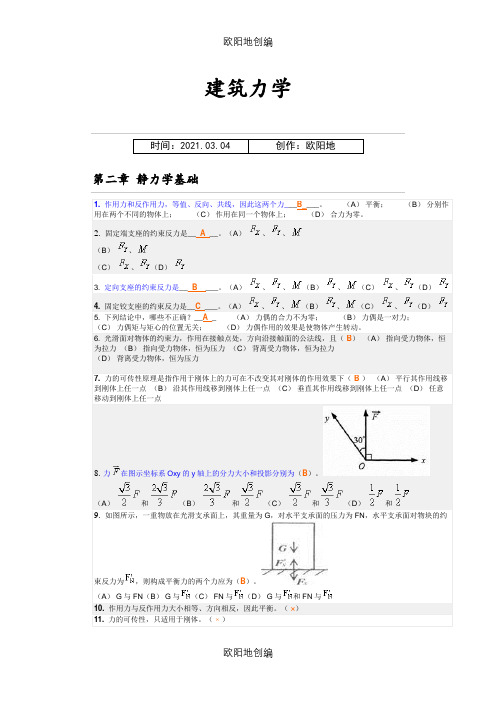 建筑力学随堂练习答案之欧阳地创编