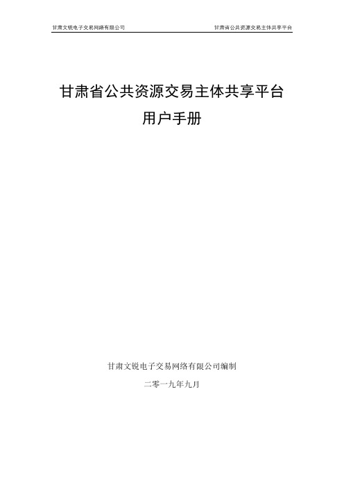 甘肃省公共资源交易主体共享平台用户手册