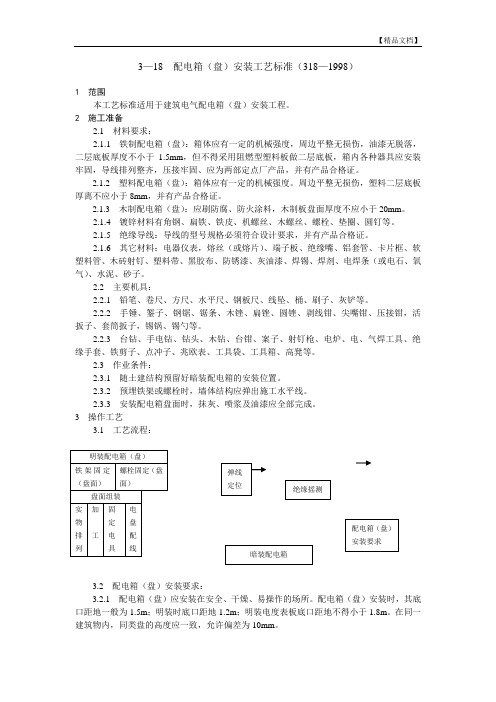 配电箱(盘)安装工艺标准