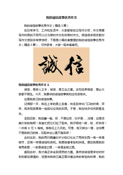 我的诚信故事优秀作文