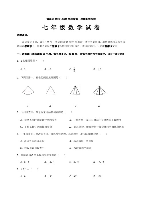 广东省佛山市南海区2019-2020学年度第一学期期末考试七年级数学试题(Word,含答案)