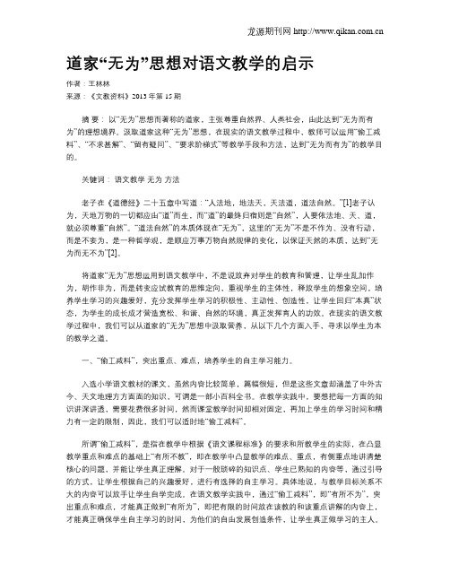 道家“无为”思想对语文教学的启示