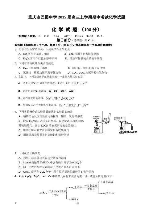 重庆市巴蜀中学2015届高三上学期期中考试化学试题