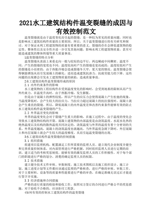 2021水工建筑结构件温变裂缝的成因与有效控制范文3