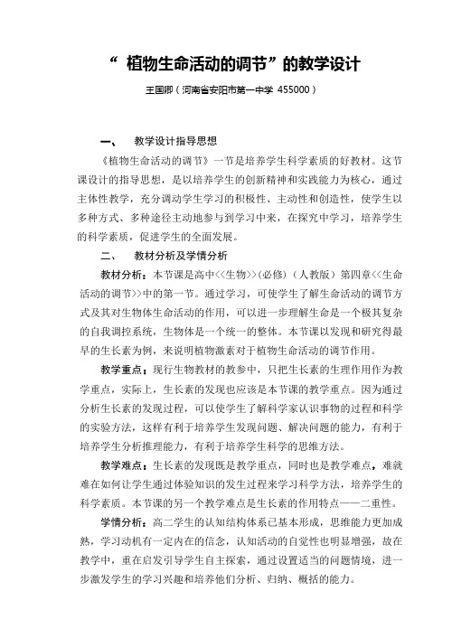 植物生命活动的调节的教学设计