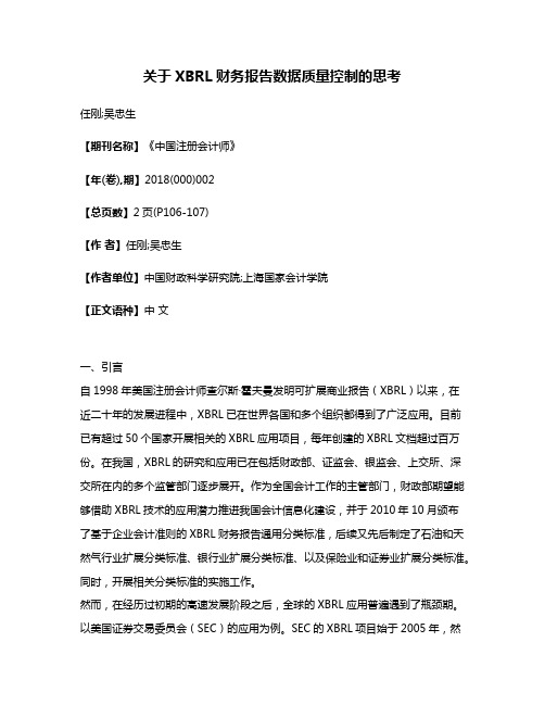 关于XBRL财务报告数据质量控制的思考