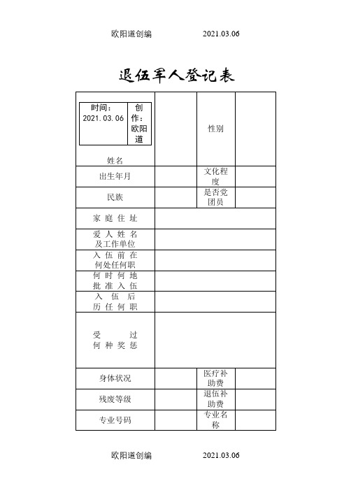 退伍军人登记表之欧阳道创编