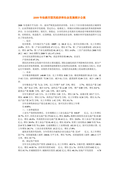 2009年仙桃市国民经济和社会发展统计公报