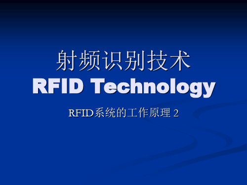 RFID系统的工作原理