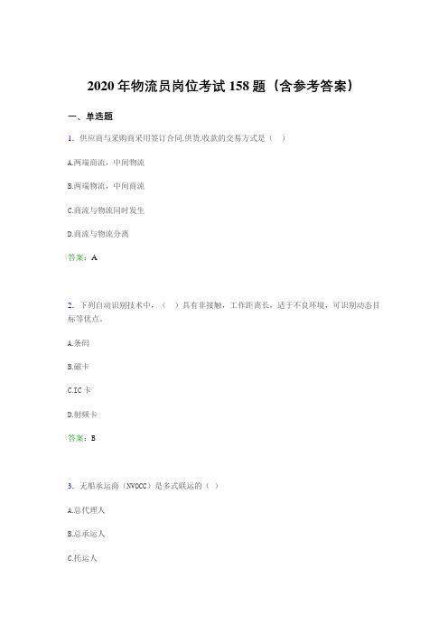 精选物流员岗位考试完整版考核题库158题(含答案)