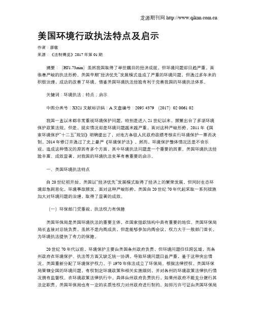 美国环境行政执法特点及启示