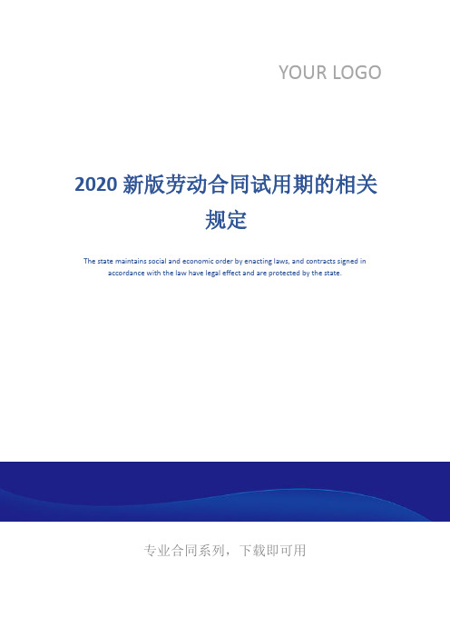 2020新版劳动合同试用期的相关规定