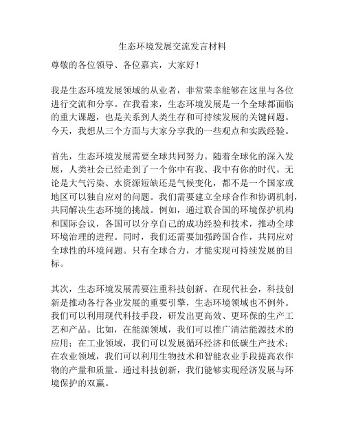 生态环境发展交流发言材料