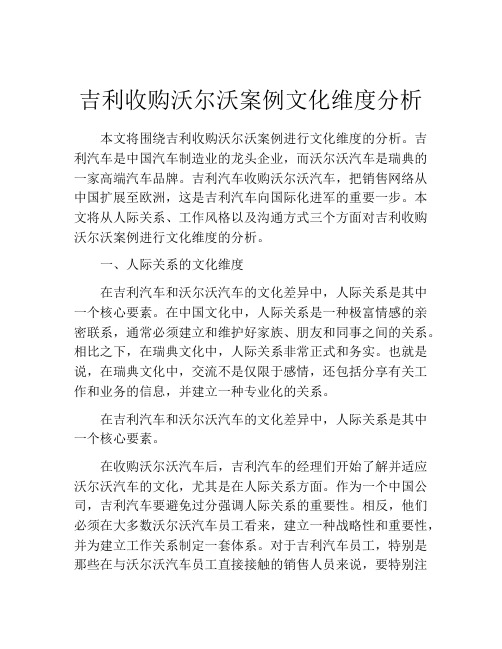 吉利收购沃尔沃案例文化维度分析