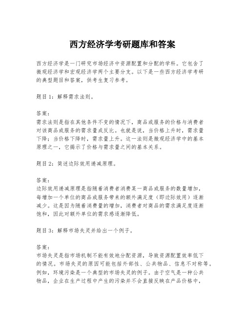 西方经济学考研题库和答案