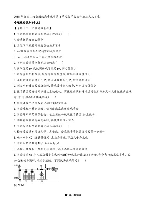 2018年全品二轮全国版高中化学第4单元化学实验作业正文及答案