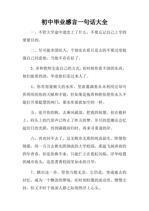 初中毕业感言一句话大全