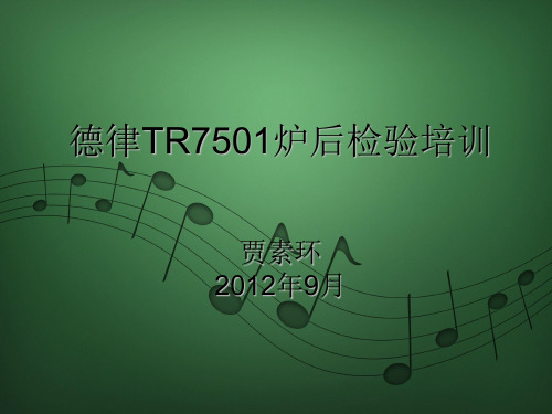 德律TR7501炉后目检培训