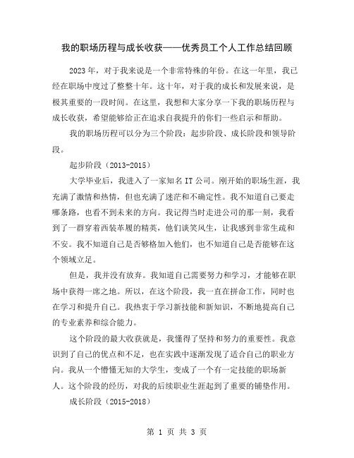 我的职场历程与成长收获——优秀员工个人工作总结回顾