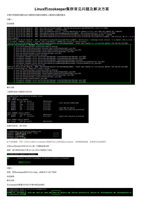 Linux的zookeeper集群常见问题及解决方案