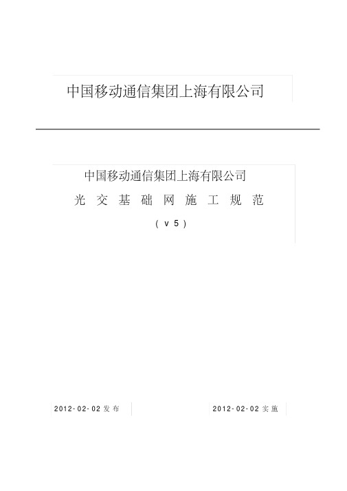 中国移动通信集团上海有限公司光交基础网施工规范修订本详解