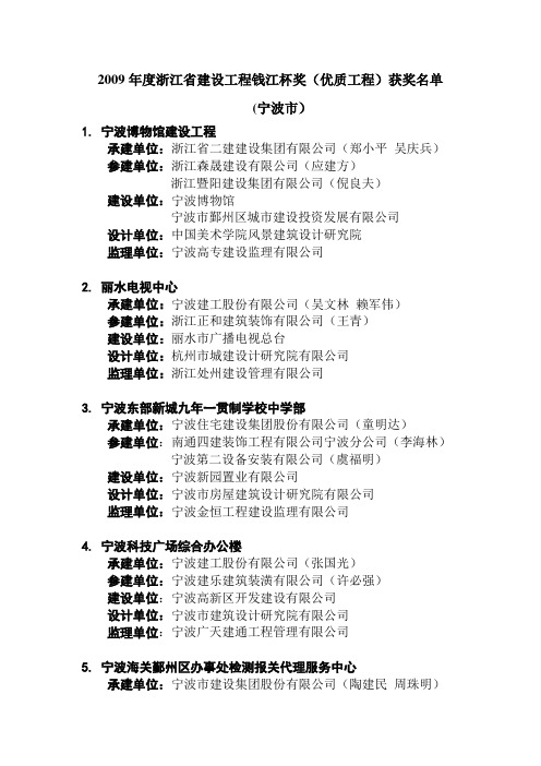 2009年度浙江省建设工程钱江杯奖(优质工程)获奖名单