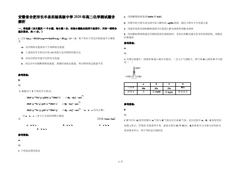 安徽省合肥市长丰县实验高级中学2020年高二化学测试题含解析