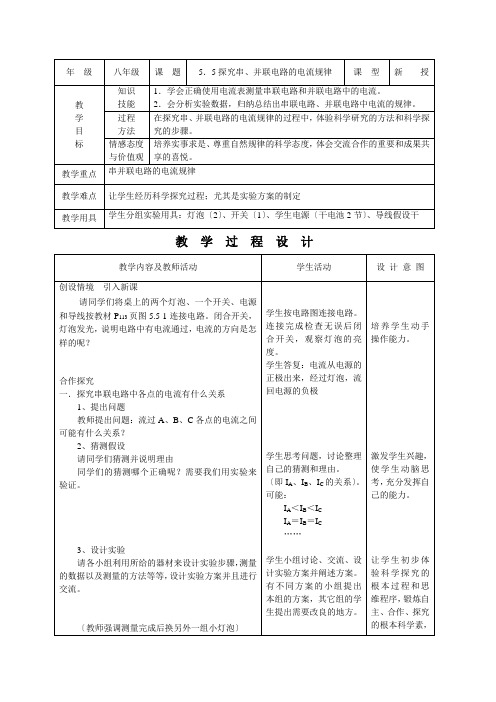 初中物理教案-人教版-八年级上-55探究串并联电路的电流规律