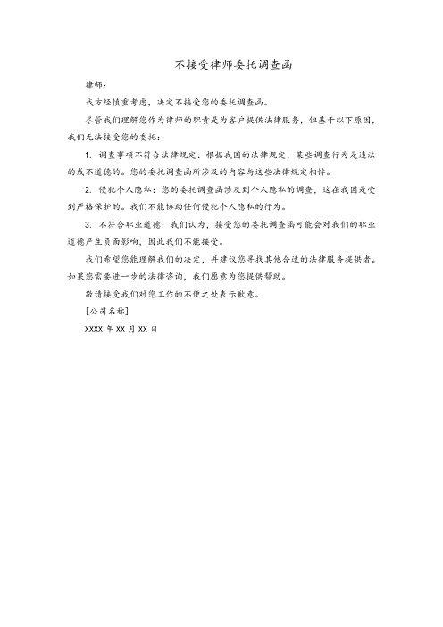 不接受律师委托调查函