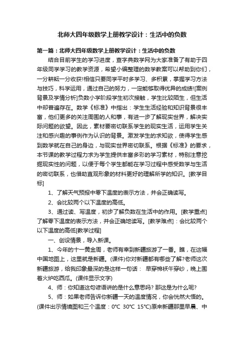 北师大四年级数学上册教学设计：生活中的负数