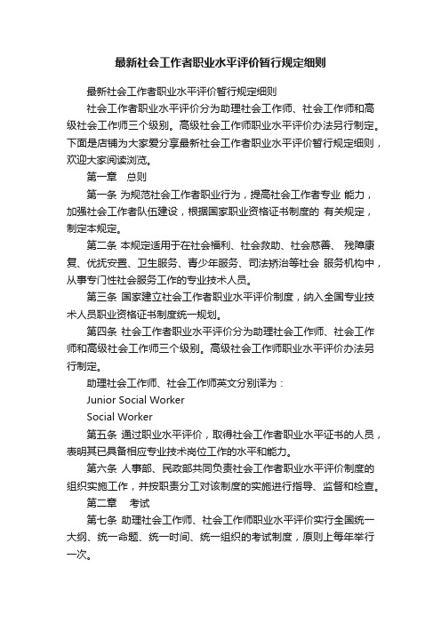 最新社会工作者职业水平评价暂行规定细则