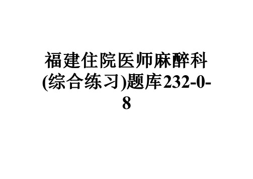 福建住院医师麻醉科(综合练习)题库232-0-8