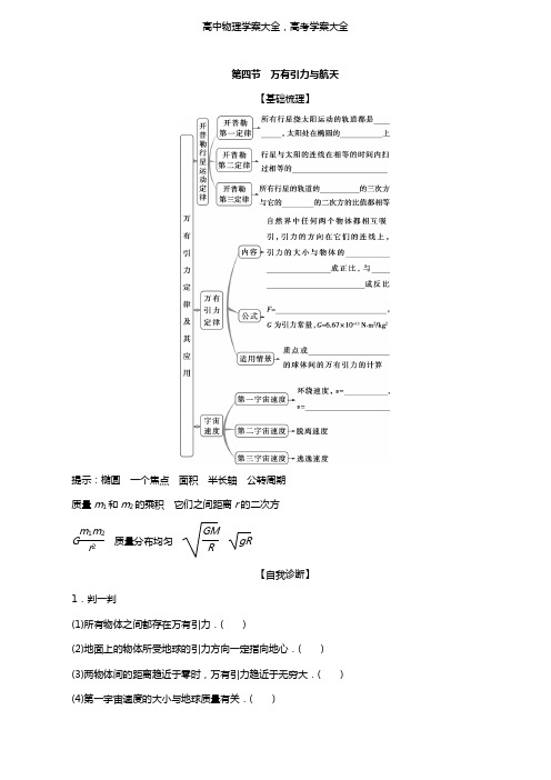 2021版高考物理一轮复习第四章曲线运动万有引力与航天4第四节万有引力与航天学案