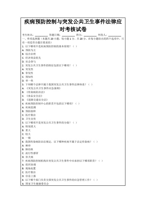 疾病预防控制与突发公共卫生事件法律应对考核试卷