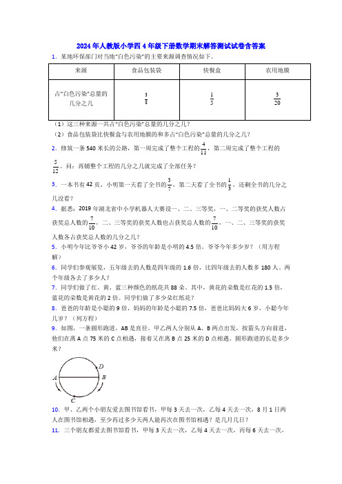 2024年人教版小学四4年级下册数学期末解答测试试卷含答案